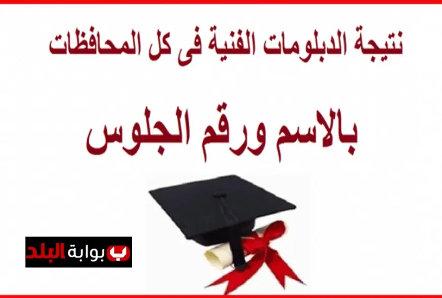 اكتشف الآن.. نتيجة الدبلومات الفنية 2025 في التجارة والصناعة عبر بوابة التعليم الفني