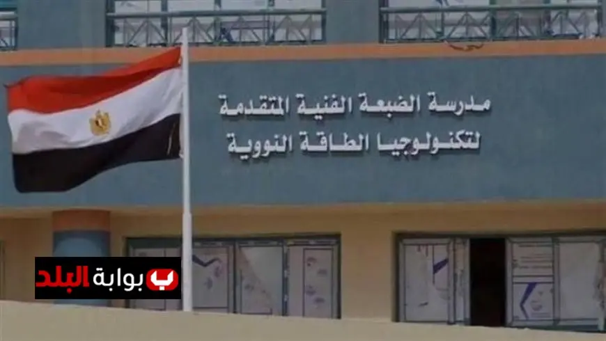 فرصة لطلاب الشهادة الإعدادية.. مدرسة الضبعة النووية 2025 تقدم مستقبلًا واعدًا بوظيفة فورية ودراسة في الخارج!