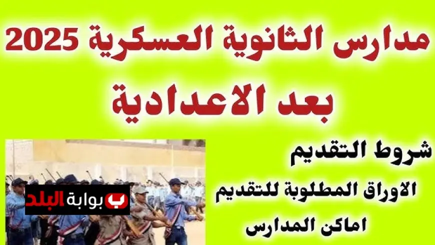 المدارس الثانوية العسكرية 2025 بعد الإعدادية: كل ما تود معرفته عن الأماكن والشروط المطلوبة
