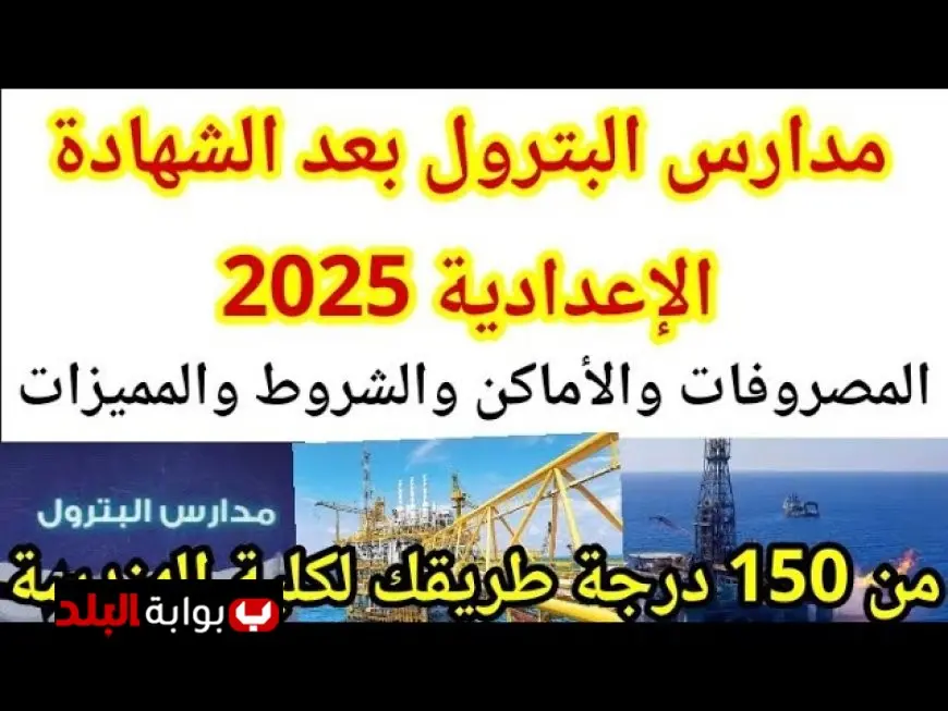 فرصة ذهبية لطلاب الإعدادية 2025.. مدارس البترول تضمن لك وظيفة الأحلام ومرتبات تفوق التوقعات