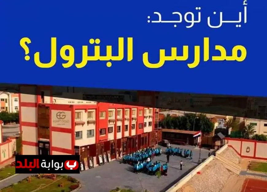 للشباب والشابات.. اكتشفوا شروط الالتحاق مدارس البترول 2025 بعد الإعدادية وأبرز المدارس في مصر