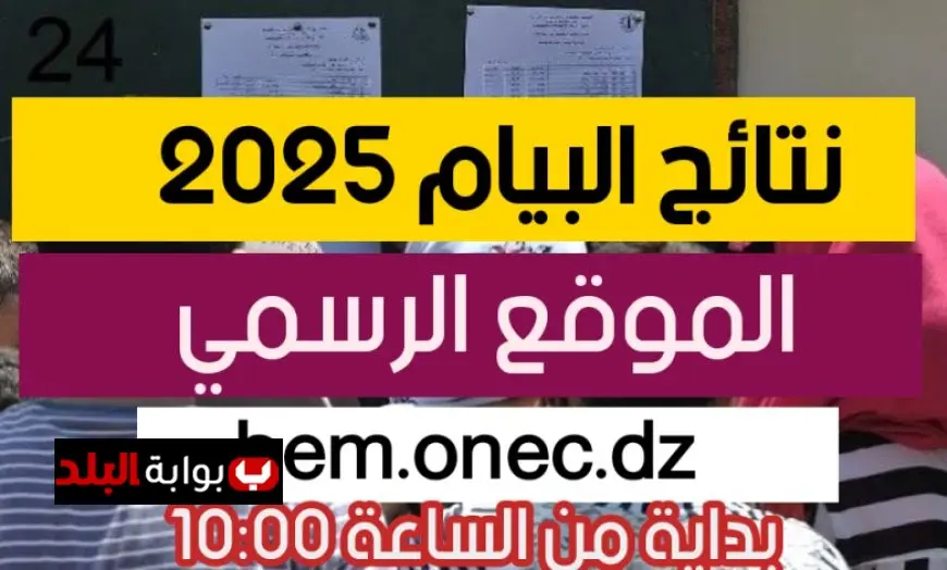 نتائج البيام 2025: اكتشف درجاتك بصيغة PDF عبر موقع الديوان الوطني للامتحانات فور إعلانها