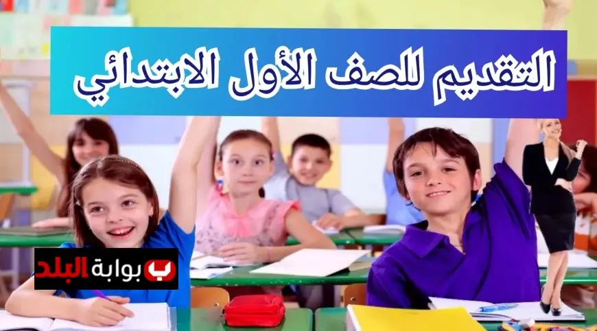 كيفية التسجيل في الصف الأول ابتدائي في المغرب 2025 عبر منصة مسار والمستندات المطلوبة