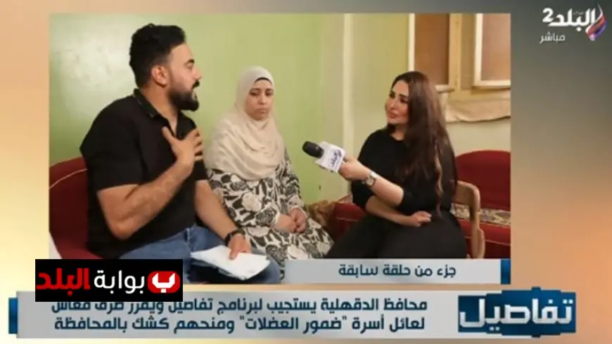 محافظ الدقهلية يتفاعل مع برنامج تفاصيل ويقدم مساعدات مالية ومعاشات تحت شعار “نداء أبو المعاطي”