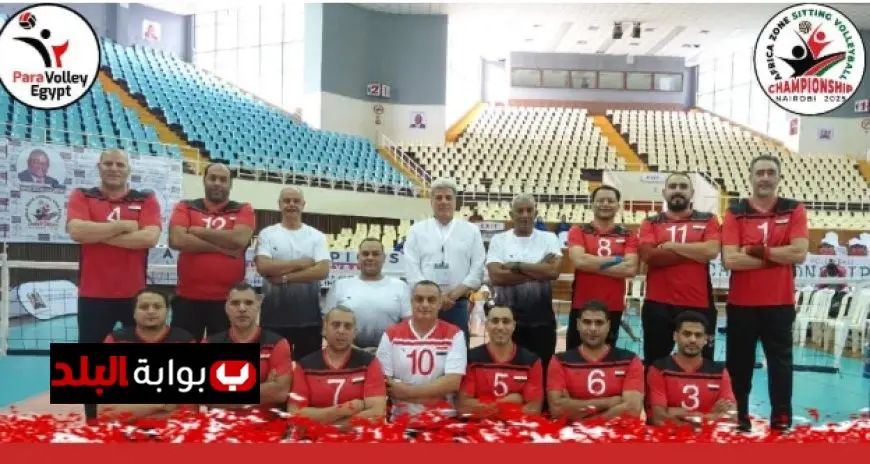 “منتخب الطائرة البارالمبي يحقق إنجازًا تاريخيًا ويظفر بذهبية البطولة الأفريقية!”