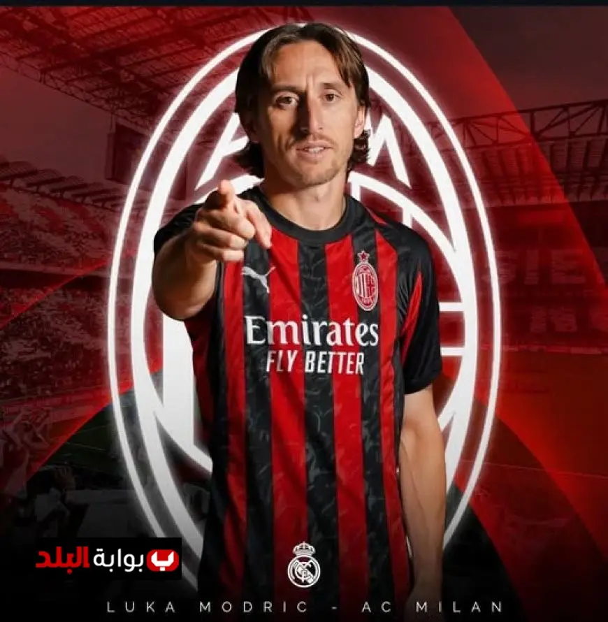 رسمياً: لوكا مودريتش يوقع مع ميلان الإيطالي لموسم كامل!