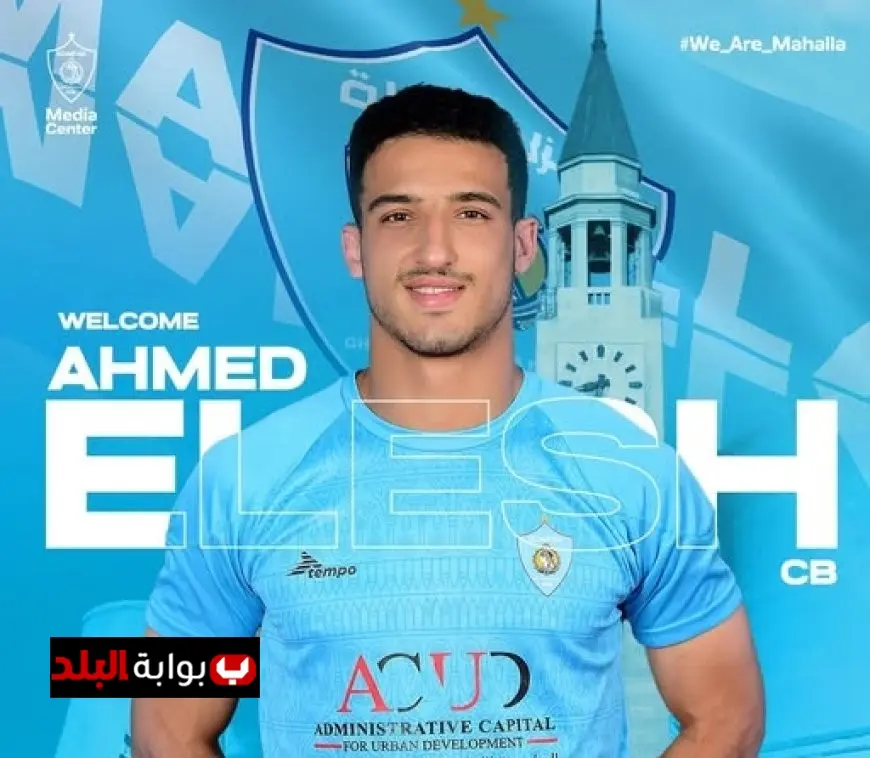 غزل المحلة يعلن عن صفقة جديدة: تعاقده مع اللاعب أحمد العش!