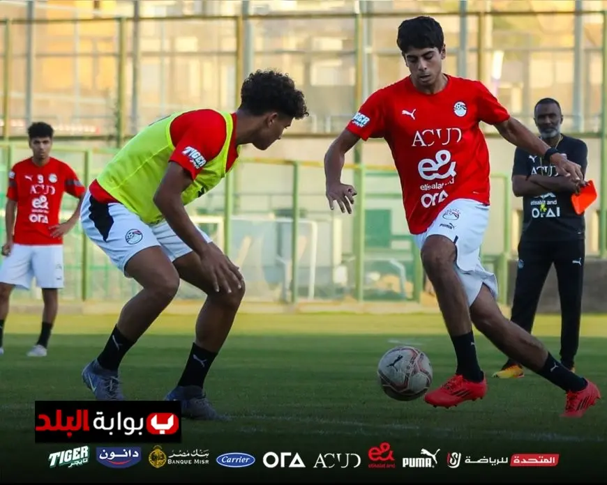 منتخب مصر تحت 17 عامًا يستعد بكثافة لكأس العالم تحت قيادة أحمد الكاس