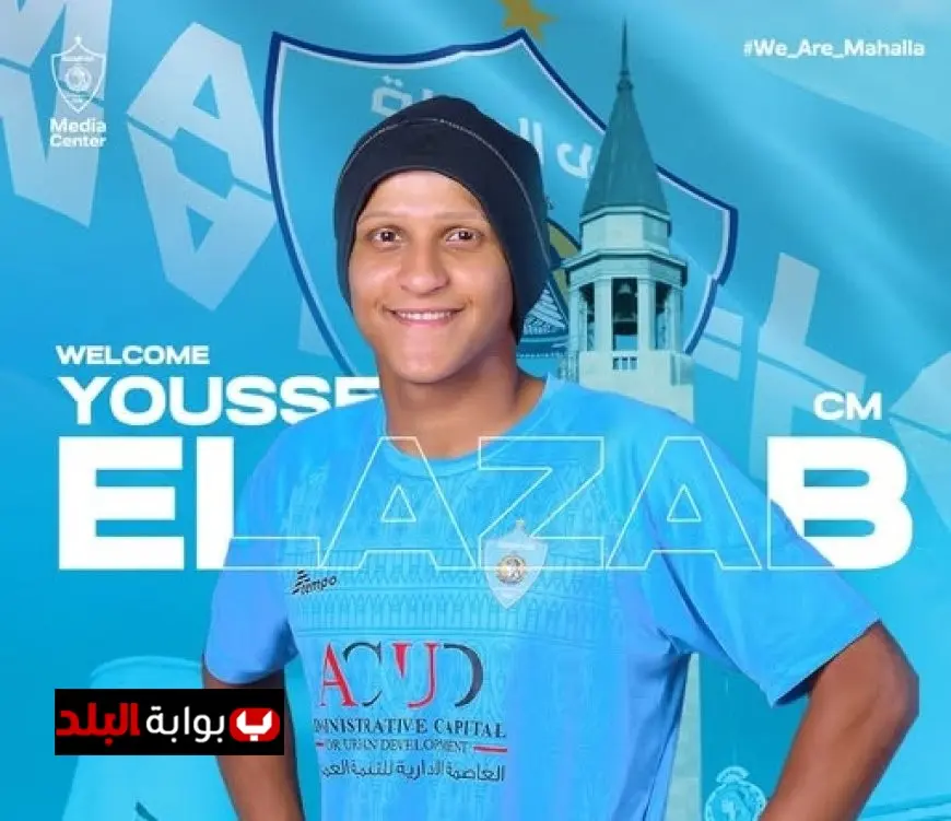 غزل المحلة يضرب ضربته الرابعة: التعاقد مع يوسف العزب يعزز صفوف الفريق!