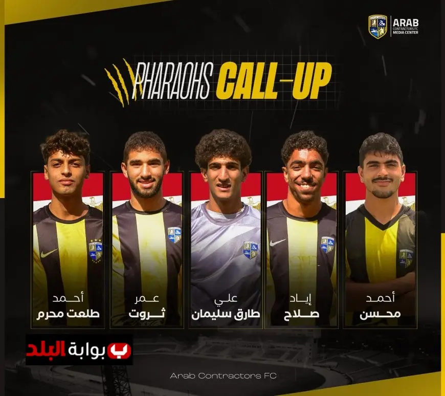 استدعاء خمسة لاعبين من المقاولون العرب لمعسكر منتخب الشباب تحضيرا لكأس العالم