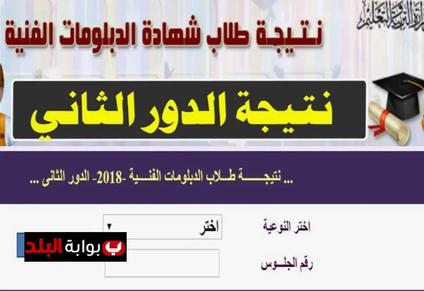تحميل نتائج الدبلومات الفنية 2025: استعلم عن نتيجتك بالاسم ورقم الجلوس في جميع المحافظات الآن!