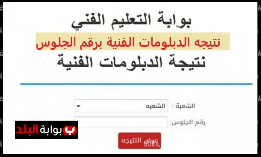 اكتشف نتيجتك الآن: رابط الاستعلام عن نتيجة دبلوم الصنايع والتجارة والزراعة والفندقي 2025!