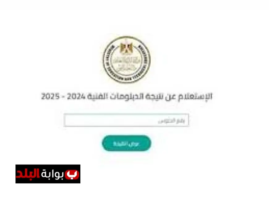 احصل على نتيجة الدبلومات الفنية 2025 للدور الأول الآن من خلال بوابة التعليم الفني!