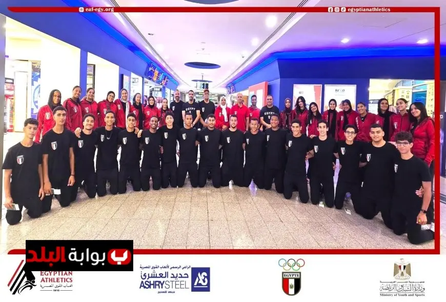 منتخب ألعاب القوى ينطلق إلى نيجيريا للمنافسة في البطولة الإفريقية 2023