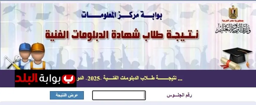 نتيجة دبلوم الصنايع 2025 الدور الأول: اكتشف الروابط الرسمية لإعلان النتائج الآن!