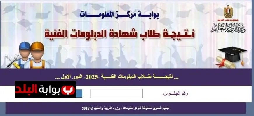 إكتشف نتيجة الدبلومات الفنية 2025 برقم الجلوس: رابط سريع ومباشر!