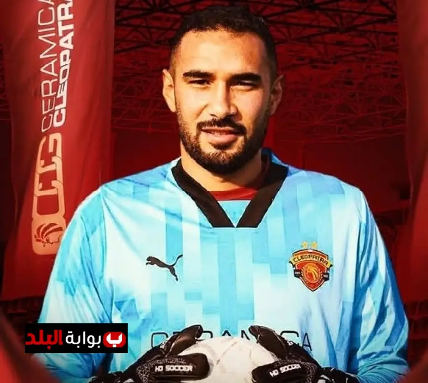 سيراميكا كليوباترا يُعلن رسميًا عن توقيع عقد مع اللاعب محمد طارق!