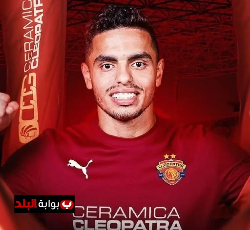 الدبيس يعبر عن سعادته بالانضمام لسيراميكا كليوباترا وهدفه الأكبر هو الانضمام للمنتخب الوطني!