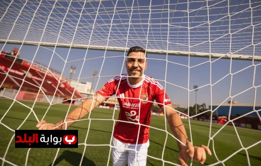 محمد شريف يؤكد: الأهلي هو اختياري الأول دائمًا وأطمح للفوز بكل البطولات!
