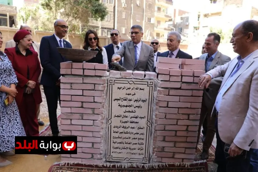 محافظ الجيزة يضع حجر الأساس لمكتبة مصر العامة بالعمرانية: خطوة جديدة نحو الثقافة والمكتبات العامة