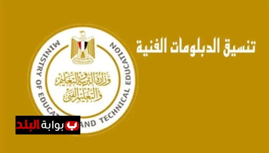 تنسيق الدبلومات الفنية 2025.. الكليات والمعاهد المتاحة لطلاب دبلوم تجارة 3 سنوات