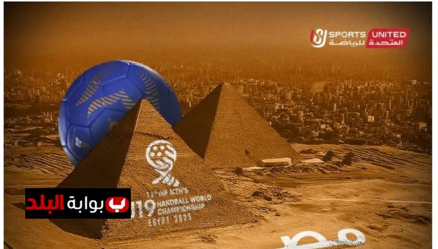 مصر تحتضن العالم: بطولة العالم لناشئي كرة اليد بمشاركة 32 منتخباً من جميع القارات بتنظيم المتحدة للرياضة!