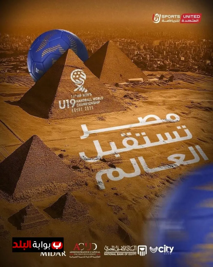 اكتشف الصالات الرياضية التي ستستضيف بطولة العالم لناشئي كرة اليد في مصر!