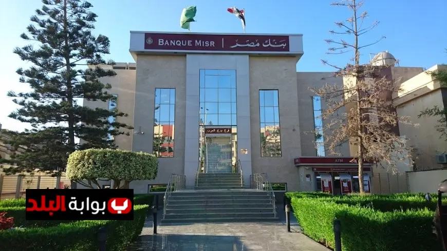 شهادات بنك مصر 2025: كل ما تحتاج معرفته عن العائد الشهري الثابت!