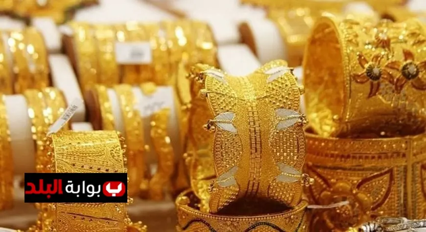 سعر الذهب عيار 21 اليوم في محلات الصاغة: تعرف على الأسعار الحالية!