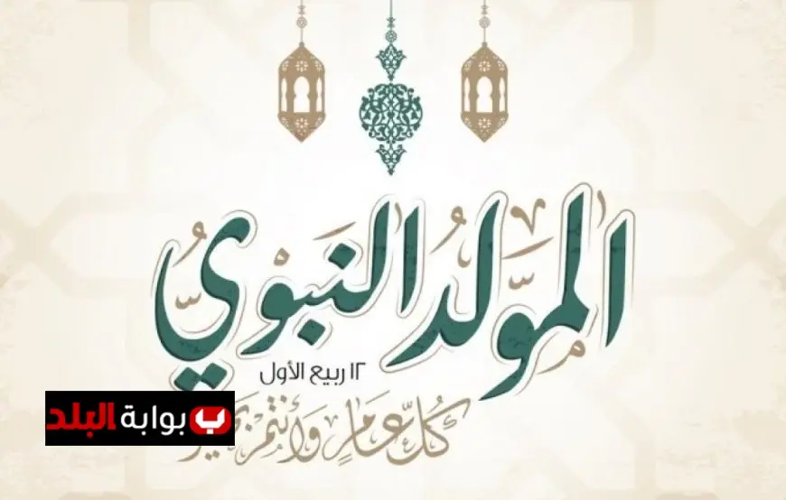 إجازة المولد النبوي الشريف 2025: كل ما تحتاج معرفته عن العطلات الرسمية المتبقية في مصر!