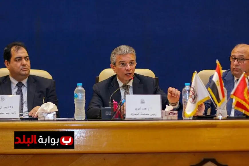 رئيس الجمارك يكشف عن استراتيجية جديدة لتحسين الأداء وتقليل زمن وتكلفة الإفراج الجمركي
