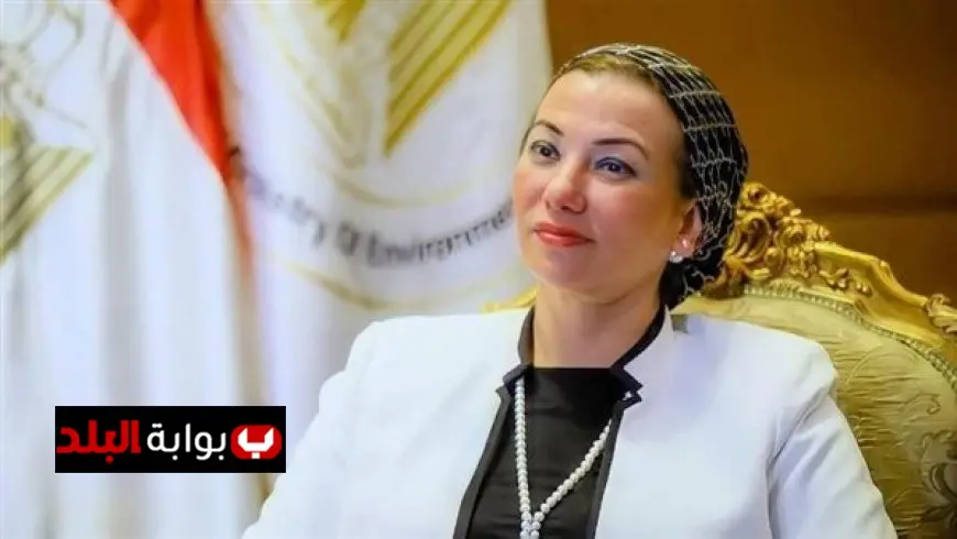 ياسمين فؤاد تُعرب عن شكرها للرئيس السيسي لدعمه الكبير في تعزيز جهود حماية البيئة ومواجهة التغير المناخي
