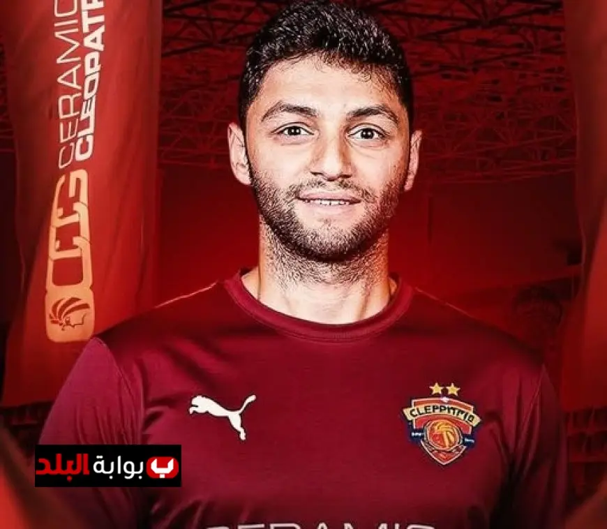 رسمياً: سيراميكا كليوباترا يوقع عقداً مع النجم كريم نيدفيد لتعزيز صفوف الفريق!