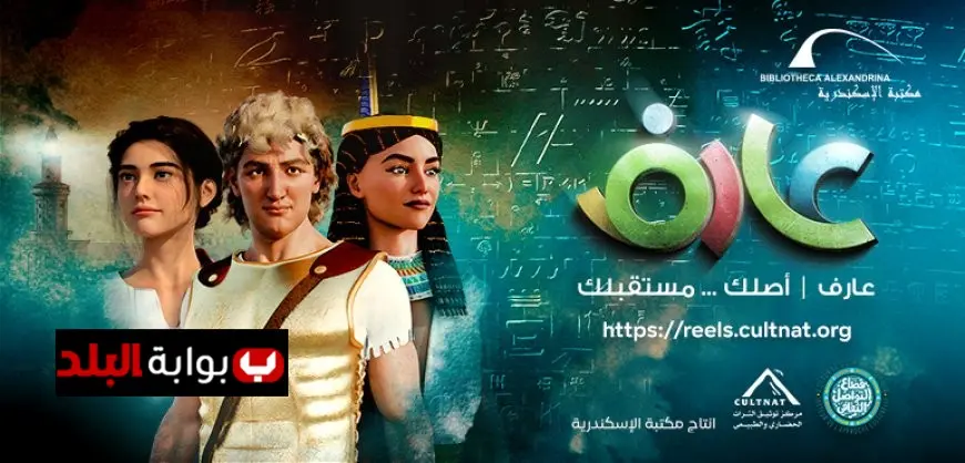 مكتبة الإسكندرية تطلق سلسلة أفلام قصيرة تسلط الضوء على التراث المصري لجذب الشباب