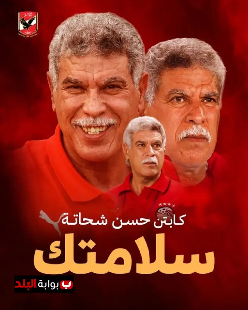 الأهلي يعبّر عن دعمه للكابتن حسن شحاتة: “نتمنى لك الشفاء العاجل من القلب”