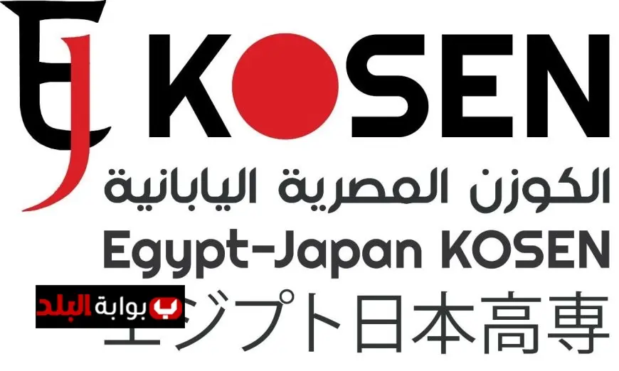 فتح باب القبول بمعهد الكوزن المصري الياباني لحملة الإعدادية عبر وزارة التعليم: فرصة جديدة لتطوير التعليم في مصر
