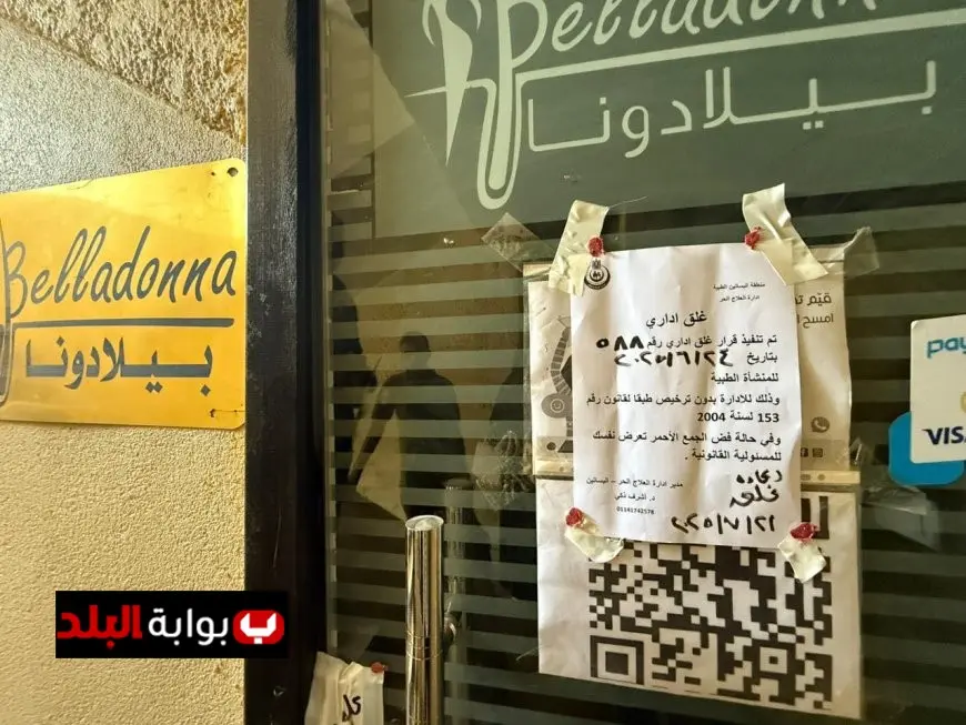 الصحة تُغلق 5 فروع لعيادة “بيلادونا ليزر كلينك” للتجميل نتيجة مخالفات صحية وقانونية شديدة!