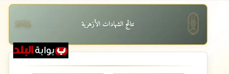 موعد إعلان نتيجة الثانوية الأزهرية 2025: استعلم عن نتيجتك بسهولة باستخدام رقم الجلوس