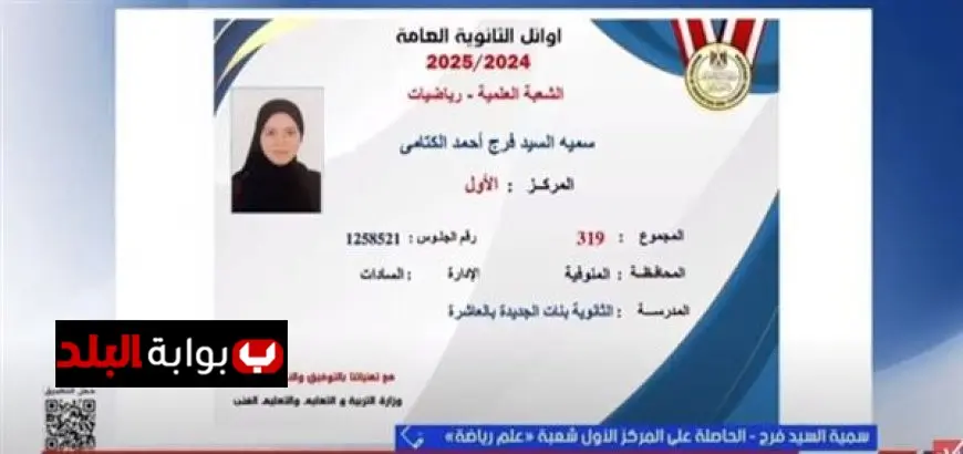 سمية السيد تتصدر الثانوية العامة: “ما كنتش مصدقة الخبر” وقررت دخول كلية الهندسة