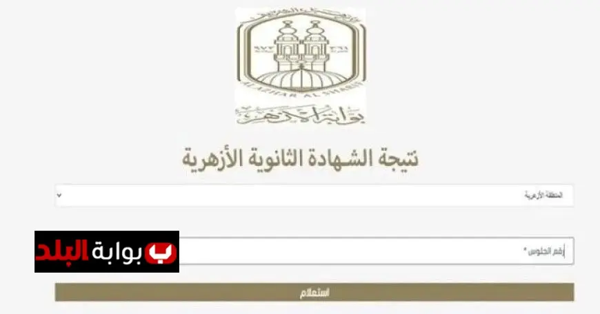 اكتشف نتيجة الثانوية الأزهرية 2025: خطوات سهلة للحصول عليها عبر البوابة الإلكترونية!