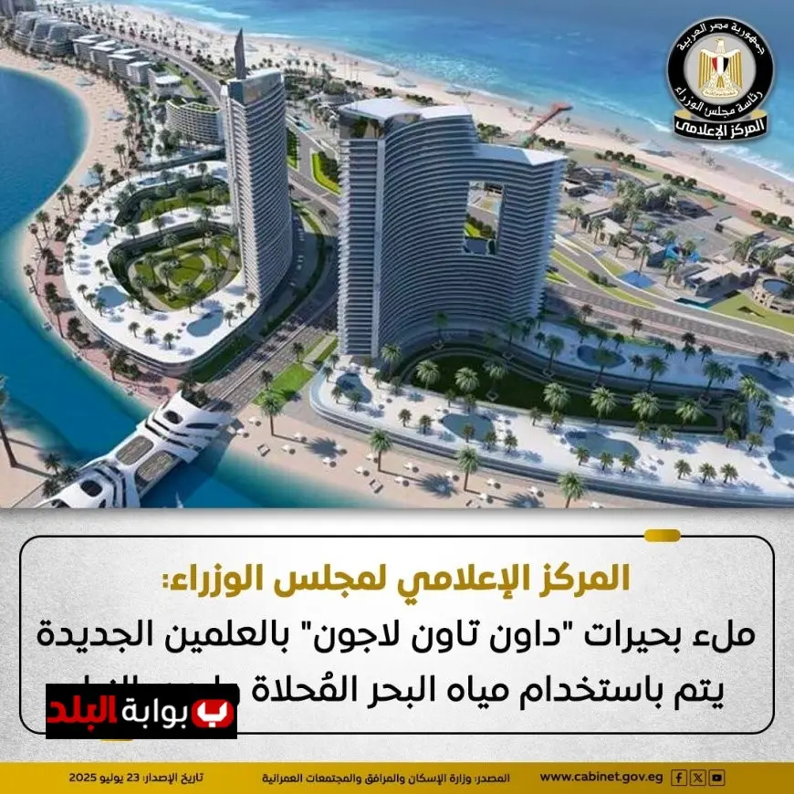 الحكومة تُعلن استخدام مياه البحر المُحلاة لملء بحيرات داون تاون لاجون بالعلمين الجديدة بدلاً من مياه النيل