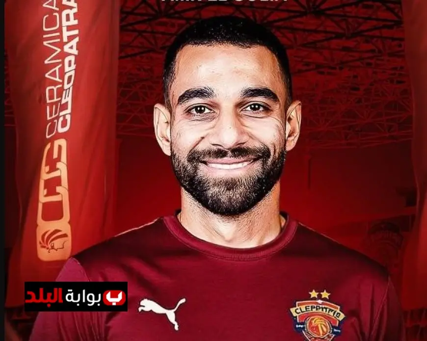 سيراميكا كليوباترا يبرم صفقة انتقال حر مع النجم عمرو السولية لتعزيز صفوف الفريق