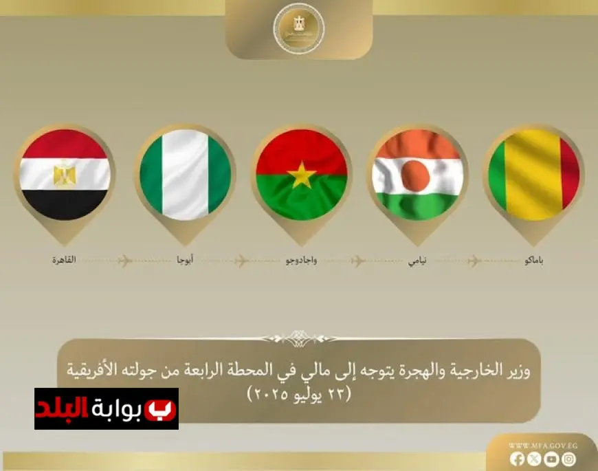 وزير الخارجية والهجرة يصل مالي في الجولة الرابعة من رحلته إلى غرب إفريقيا