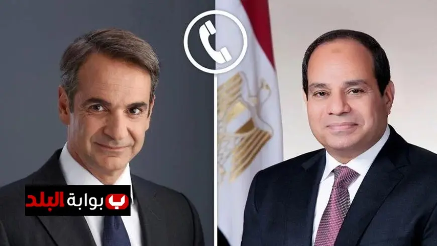 الرئيس السيسي يتلقى مكالمة هامة من رئيس وزراء اليونان لتعزيز العلاقات الثنائية ومناقشة مستجدات المنطقة