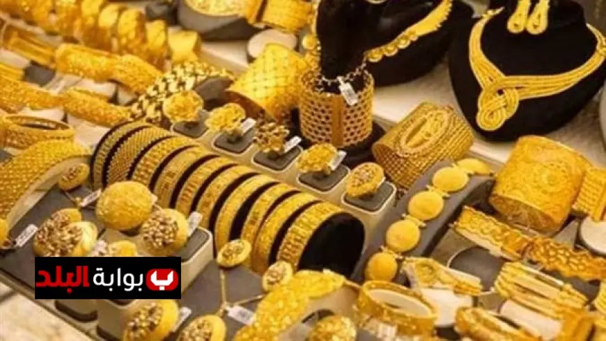 سعر الذهب اليوم في مصر: اكتشف كم بلغ عيار 21!