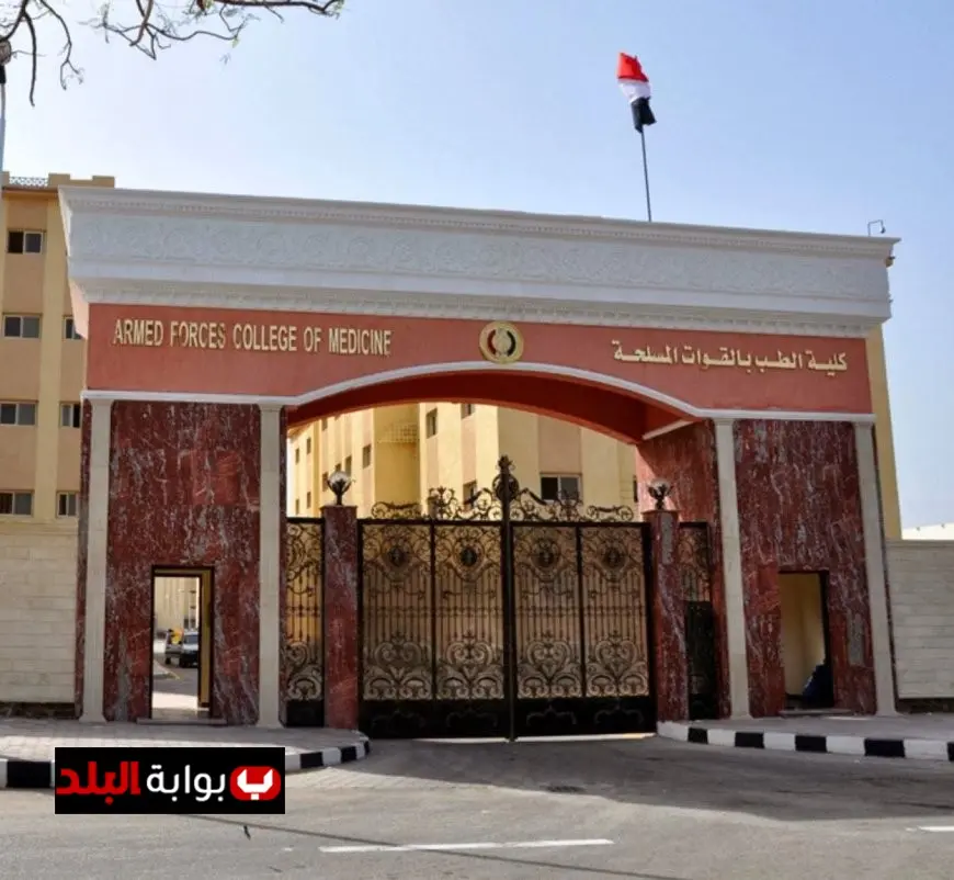 تنسيق الكليات العسكرية 2025: اكتشف شروط الالتحاق ونسب القبول في كلية الطب العسكري!