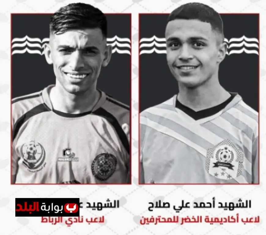 الاتحاد الفلسطيني ينعى اللاعبين أحمد علي وعماد حواجرى بعد استشهادهما في قصف إسرائيلي مؤلم