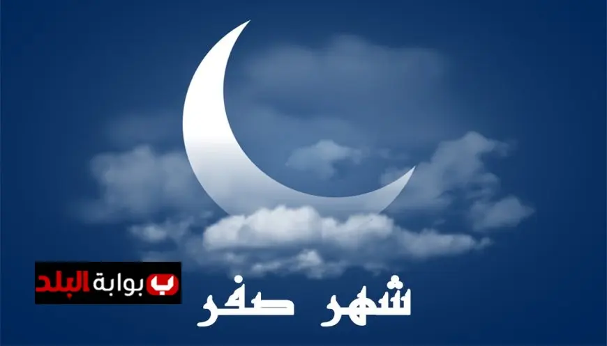 المرصد الفلكي يعلن: السبت 26 يوليو بداية شهر صفر 1447 هجريًا