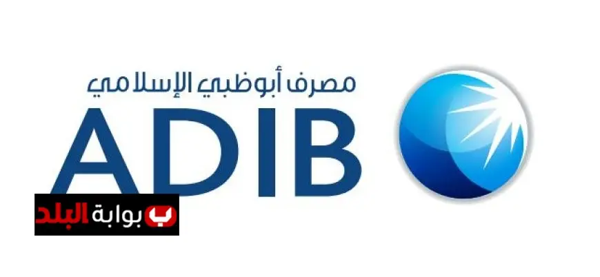 فرص عمل مميزة في مصرف أبوظبي الإسلامي 2025: تعرف على الشروط وطريقة التقديم!