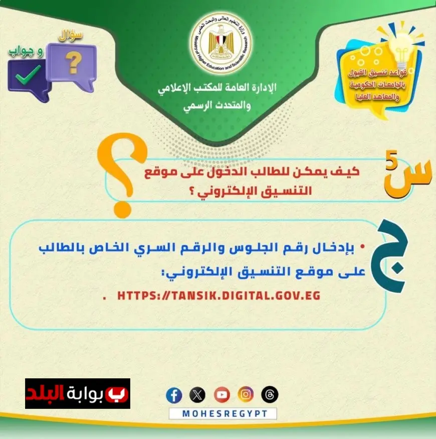 «كل ما تحتاج معرفته عن تنسيق الجامعات 2025: الأسئلة الشائعة والإجابات الشاملة»